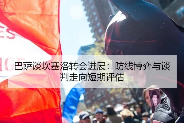 巴萨谈坎塞洛转会进展：防线博弈与谈判走向短期评估