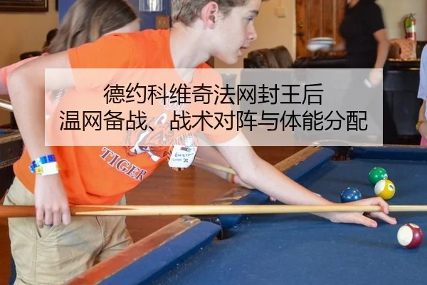 德约科维奇法网封王后 温网备战、战术对阵与体能分配