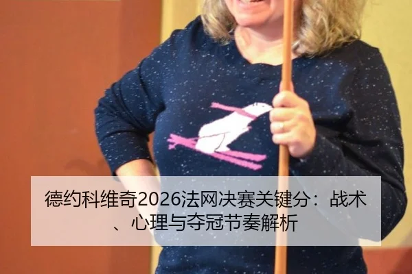 de-yue-ke-wei-qi-fa-wang-jue-sai-guan-jian-fen-zhan-shu-xin-li-yu-duo-guan-jie-zou-jie-xi-2-615.jpg